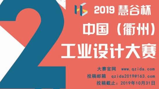 第二屆“慧谷杯”中國(guó)工業(yè)設(shè)計(jì)大賽報(bào)名了！國(guó)內(nèi)外企業(yè)、院校、個(gè)人均可報(bào)名！