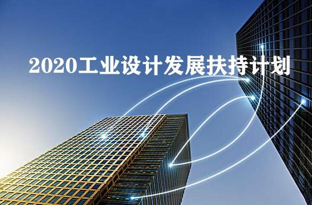 2020年工業(yè)設(shè)計發(fā)展扶持計劃全國已經(jīng)在行動，你公司知道嗎？