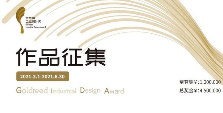 第二屆金蘆葦工業(yè)設計獎報名了
